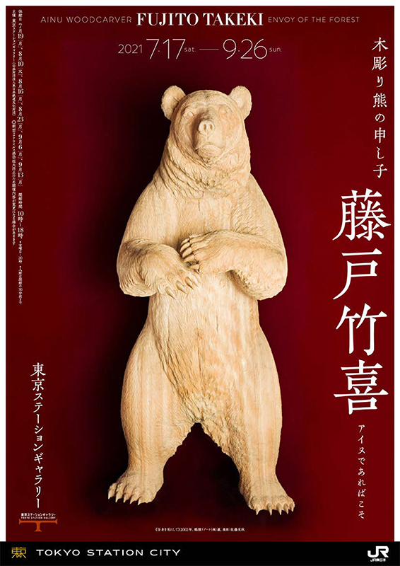 藤戸竹喜作 木彫熊 大型 博物館級作品 （木彫家 藤戸竹喜の世界」展の 