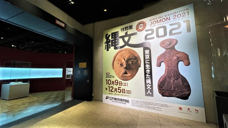 江戸博で縄文時代の東京を知る。考古学の最新研究も