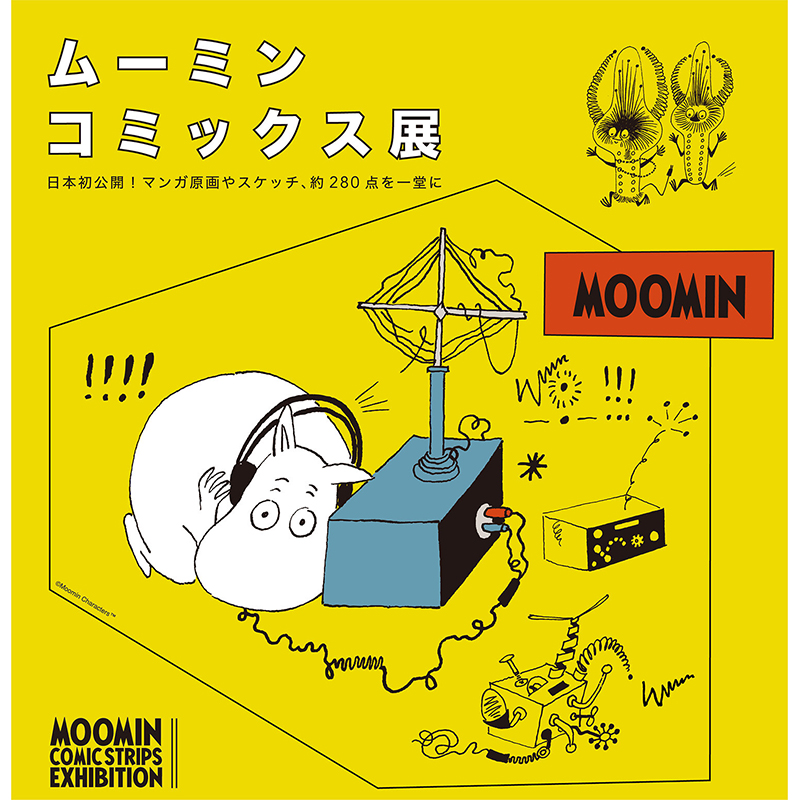 横浜・そごう美術館で「ムーミン コミックス展」が開催