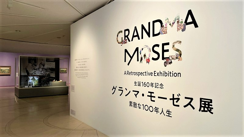 生誕160年記念 グランマ・モーゼス展―素敵な100年人生／世田谷美術館