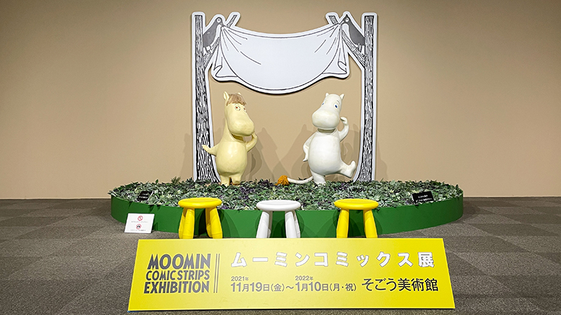 日本全国を巡回中の「ムーミン コミックス展」。横浜で2022年1月まで開催