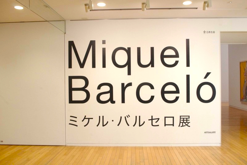 ミケル・バルセロ展／東京オペラシティ アートギャラリー