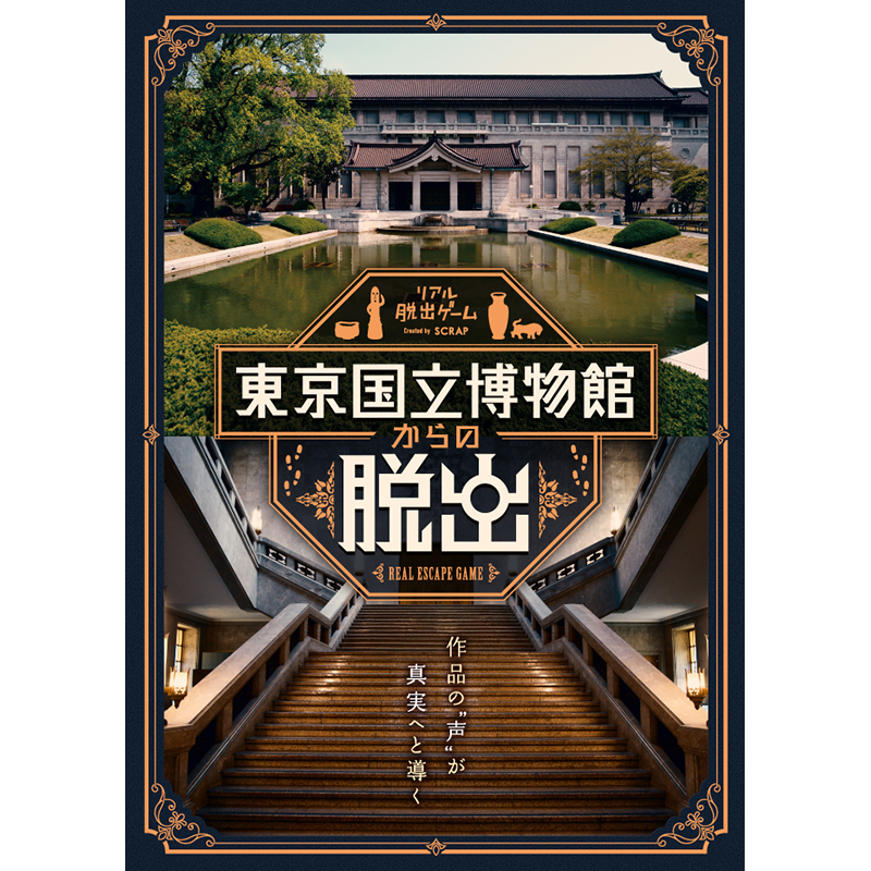 2022年5月に、リアル脱出ゲーム『東京国立博物館からの脱出』が開催決定！