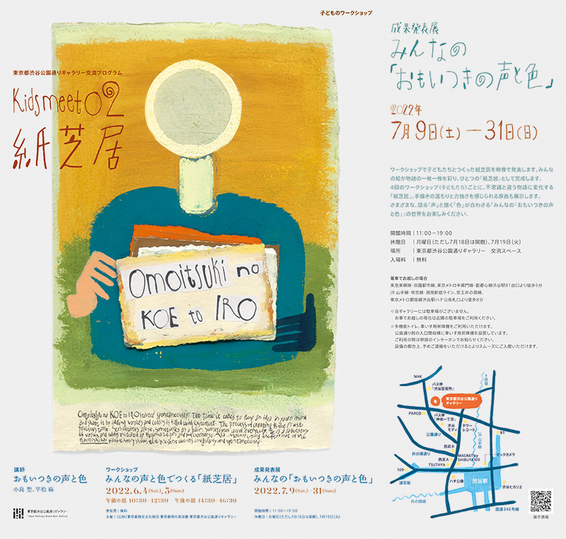 スフマート　Sfumart　ニュース　東京都渋谷公園通りギャラリー　子どものプログラム「Kids meet 02 みんなの声と色でつくる『紙芝居』