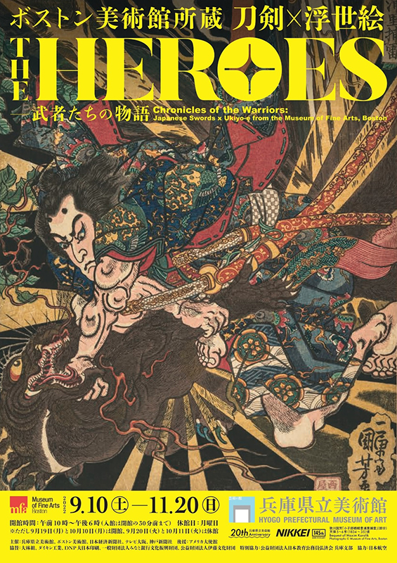 ボストン美術館所蔵　THE HEROES　刀剣×浮世絵 − 武者たちの物語