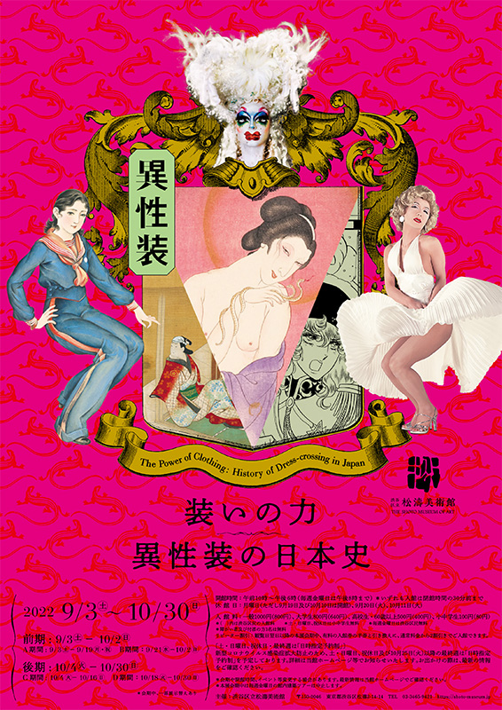 装いの力－異性装の日本史