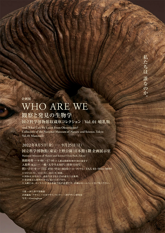 企画展「WHO ARE WE　観察と発見の生物学」