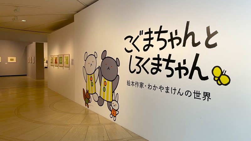 こぐまちゃんとしろくまちゃんに癒される♪世田谷美術館で展覧会開催中