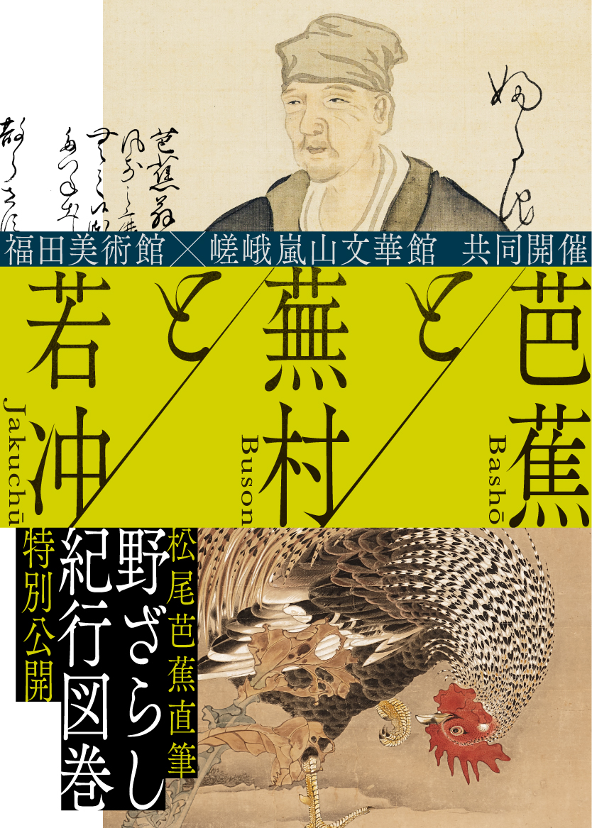 真蹟集　一茶・蕪村・芭蕉　復刻 複刻 芭蕉 蕪村 一茶 真蹟集