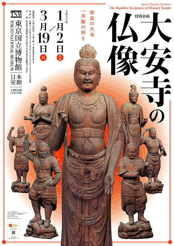 特別企画「大安寺の仏像」