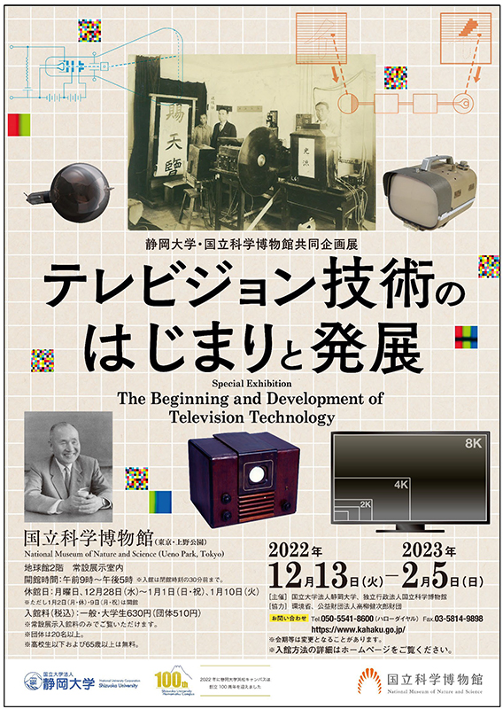 「テレビジョン」の研究開発の歴史や先端研究の一例を紹介【国立科学博物館】