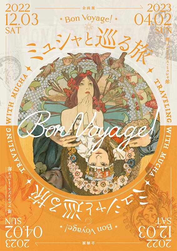 企画展 「Bon Voyage！～ミュシャと巡る旅～」