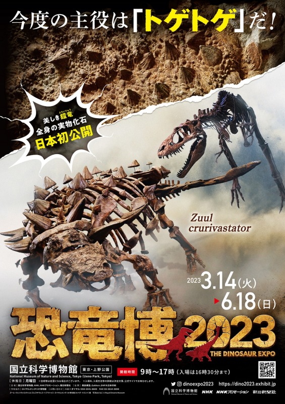 特別展「恐竜博2023」
