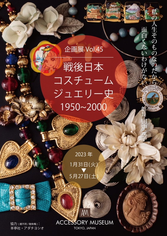 戦後日本　コスチュームジュエリー史　1950-2000