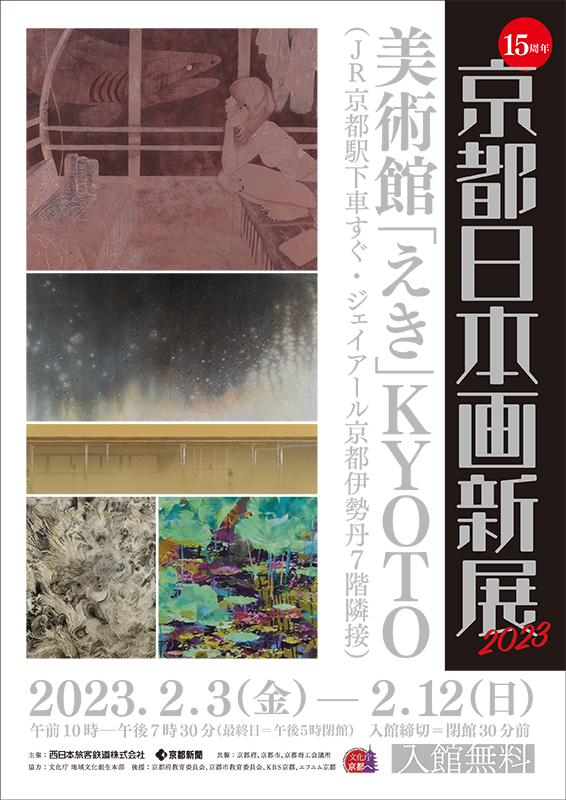 京都　日本画新展 2023