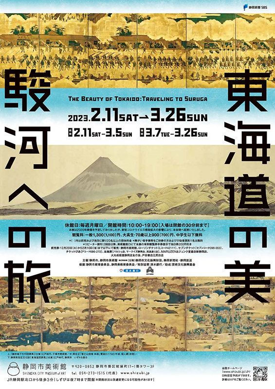 企画展「東海道の美　駿河への旅」