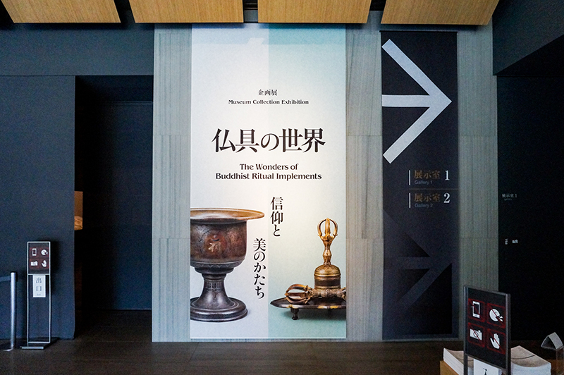 根津美術館で仏教の世界を装飾する華麗な仏具を紹介【読者レビュー】