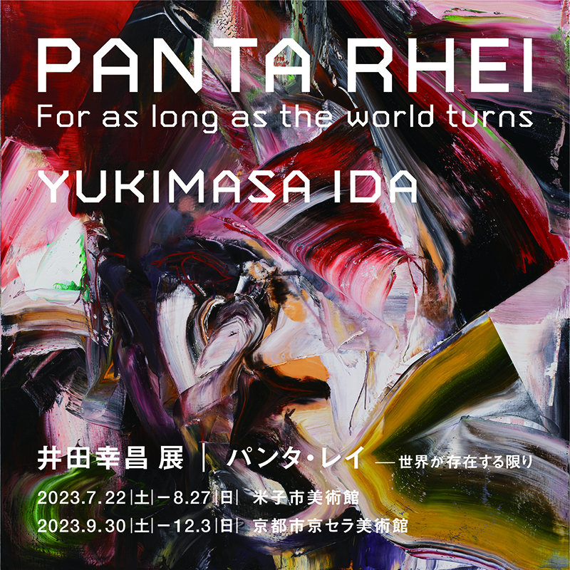 井田幸昌展「Panta Rhei｜パンタ・レイ − 世界が存在する限り」