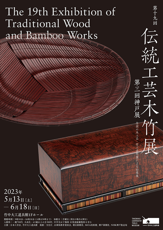 第19回伝統工芸木竹展（第3回神戸展）