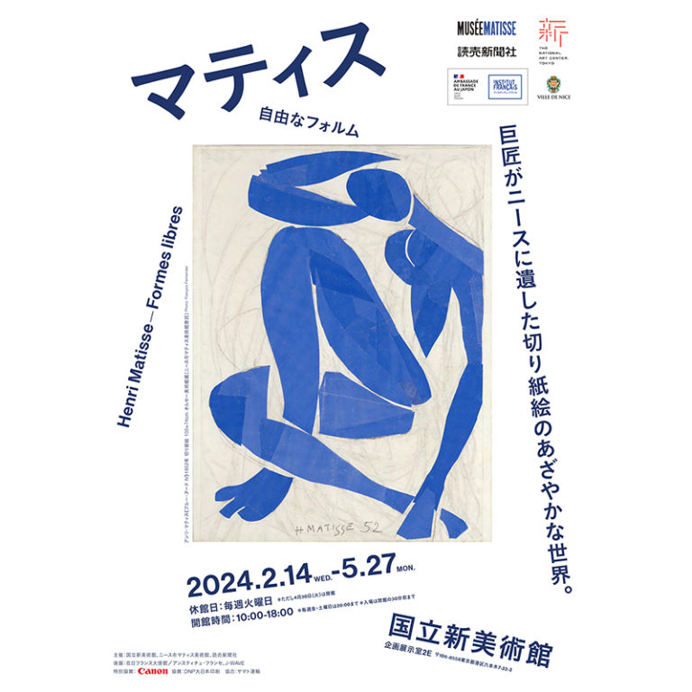 アンリ・マティスの「切り紙絵」を本格的に紹介。2024年2月開幕【国立新美術館】 - Sfumart