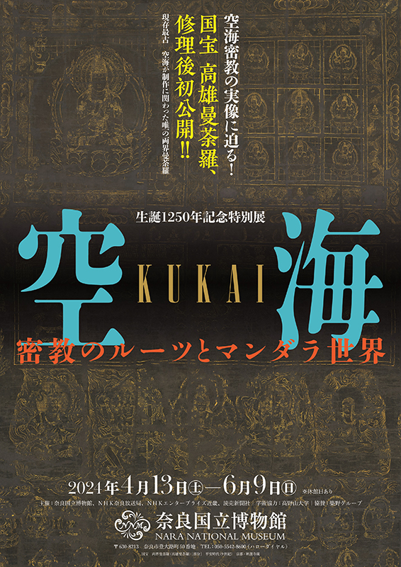 生誕1250年記念特別展　空海 KŪKAI ― 密教のルーツとマンダラ世界