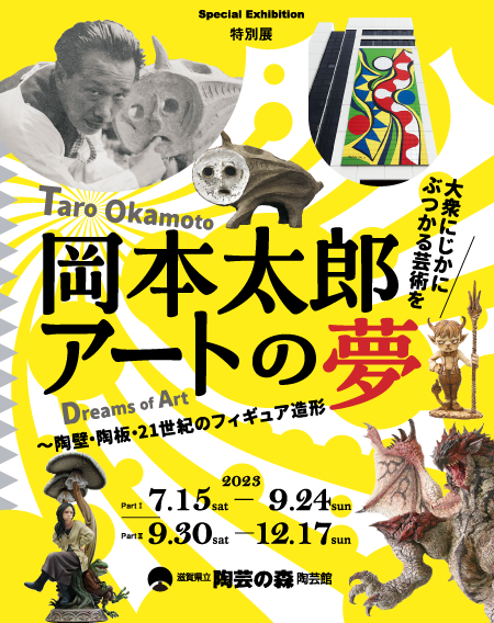 特別展「岡本太郎 アートの夢－陶壁・陶板・21世紀のフィギュア造形」