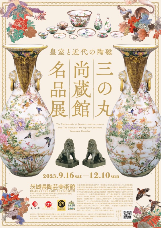 皇室と近代の陶磁 三の丸尚蔵館名品展