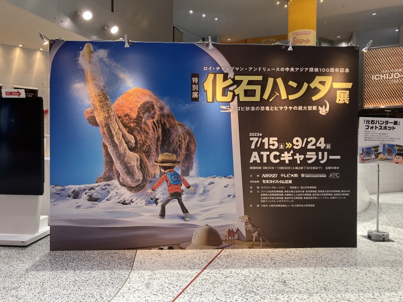 化石ハンターをテーマに新たな知的冒険の旅に！大阪南港ATC Galleryで9月24日まで【読者レビュー】