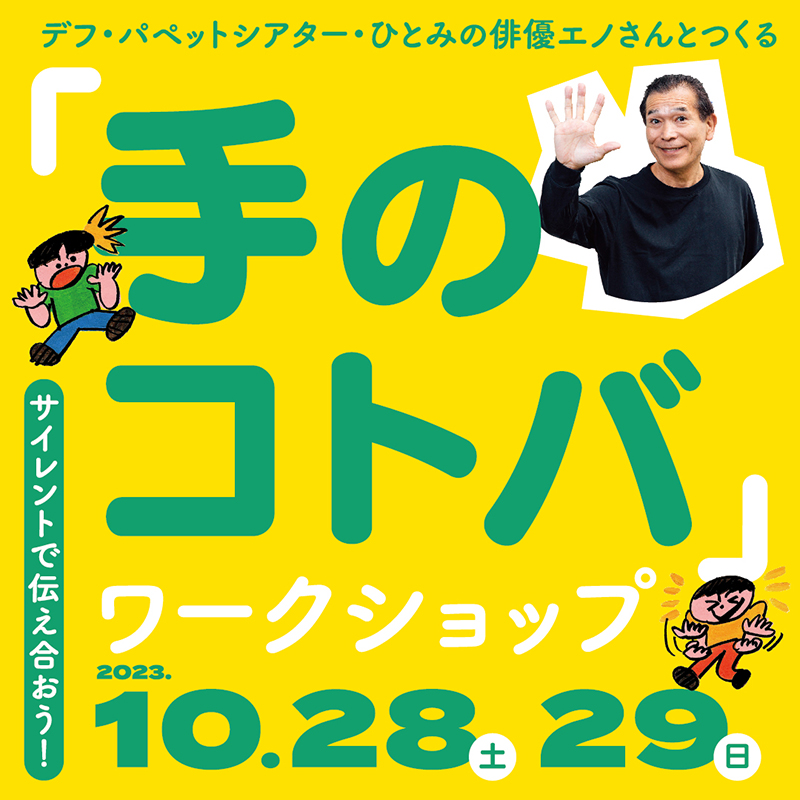 手話表現の特徴である手や指、顔の表現で「コトバ」を伝える交流プログラムを開催【東京都渋谷公園通りギャラリー】