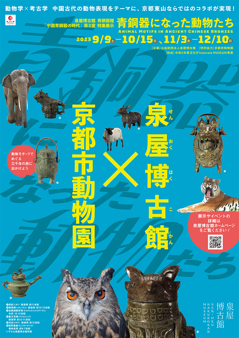青銅器になった動物たち - Sfumart