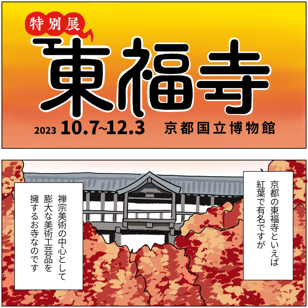 京都国立博物館で「東福寺」ゆかりの宝物を紹介【読者レビュー】