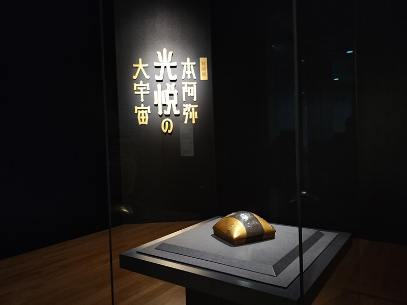 特別展「本阿弥光悦の大宇宙」／東京国立博物館