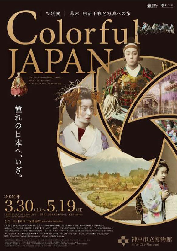 特別展「Colorful JAPAN ―幕末 ・ 明治手彩色写真への旅」