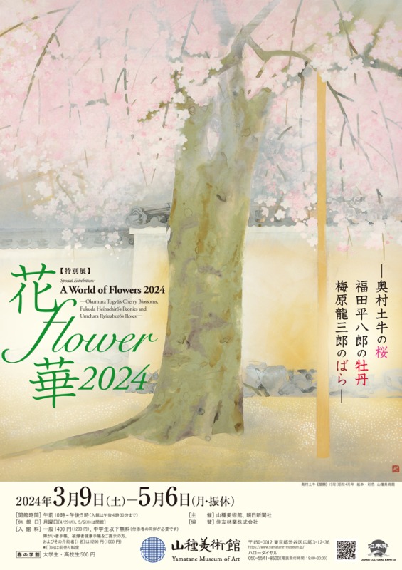 【特別展】 花・flower・華 2024 ―奥村土牛の桜・福田平八郎の牡丹・梅原龍三郎のばら―