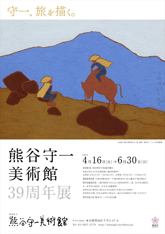 熊谷守一美術館39周年展　守一、旅を描く。