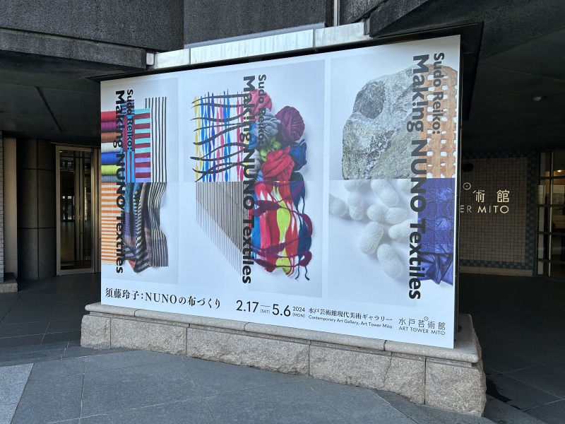 須藤玲子：NUNOの布づくり／水戸芸術館　現代美術ギャラリー