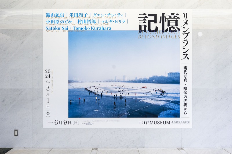 「記憶：リメンブランス―現代写真・映像の表現から」展（東京都写真美術館）