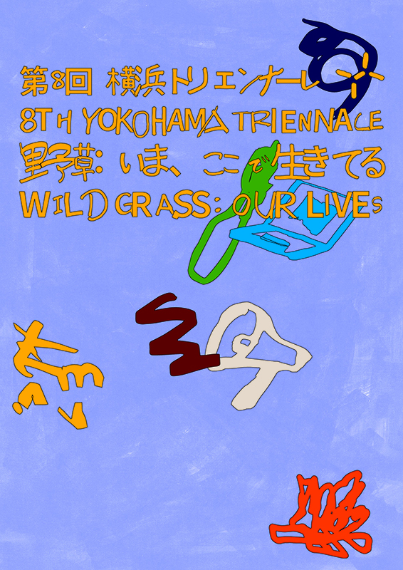 第8回横浜トリエンナーレ「野草：いま、ここで⽣きてる」