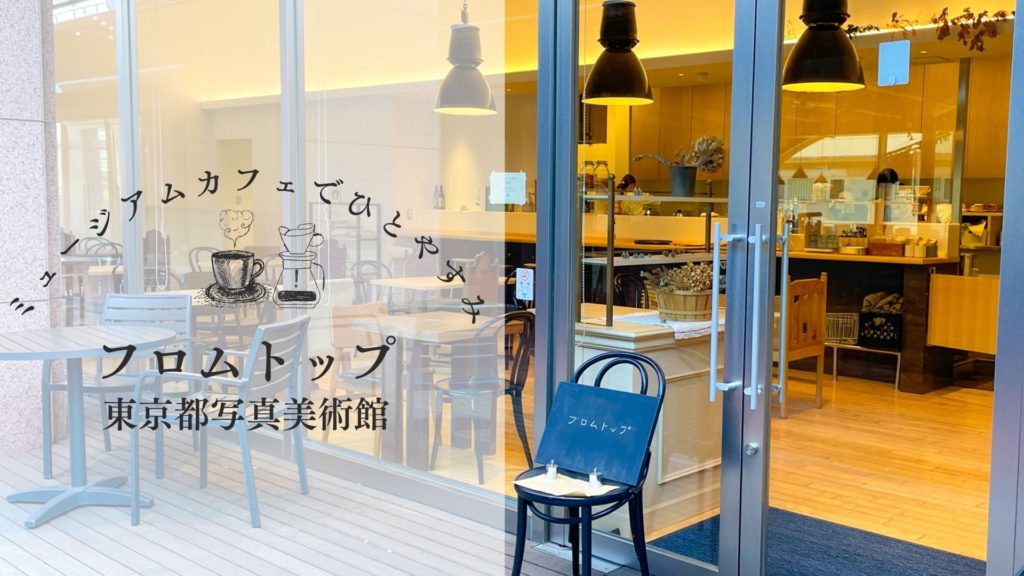 季節のパフェが楽しめる。おしゃれなエリア・恵比寿にあるカフェ「フロムトップ」でひとやすみ【東京都写真美術館】