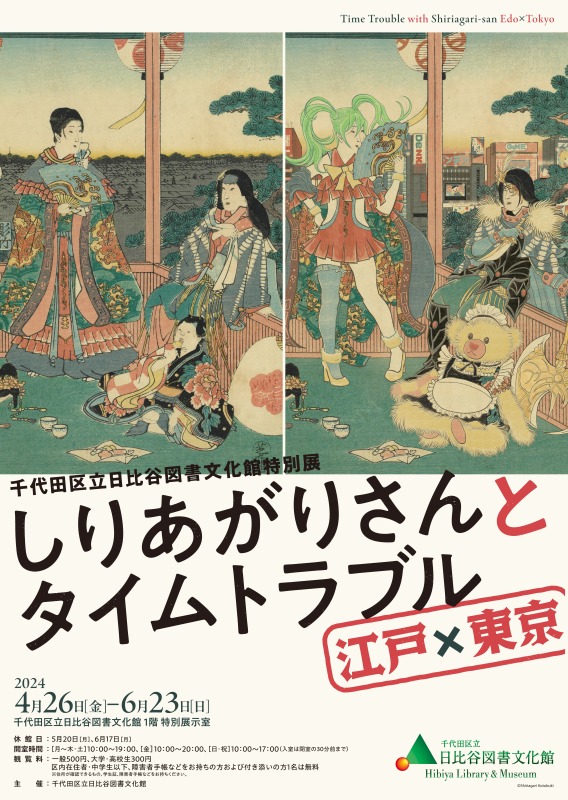 「しりあがりさんとタイムトラブル　江戸×東京」【日比谷図書文化館】