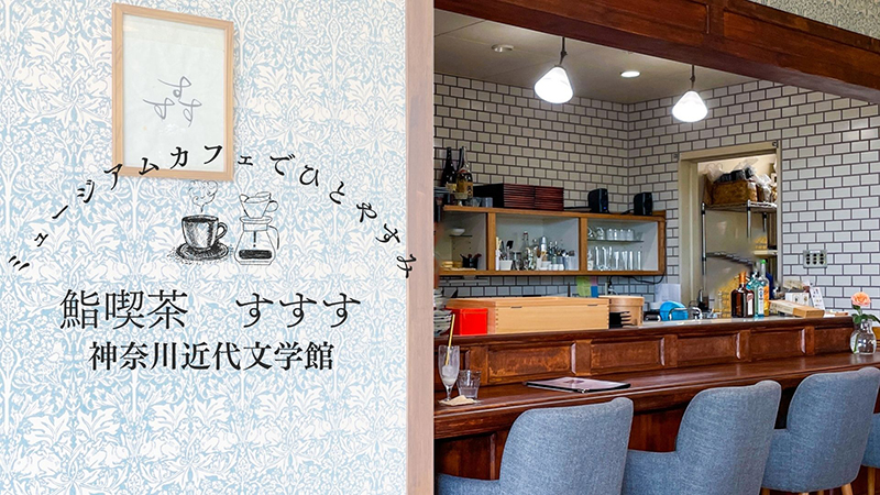 文学×すし。珍しいカフェ「鮨喫茶　すすす」でひとやすみ【神奈川近代文学館】