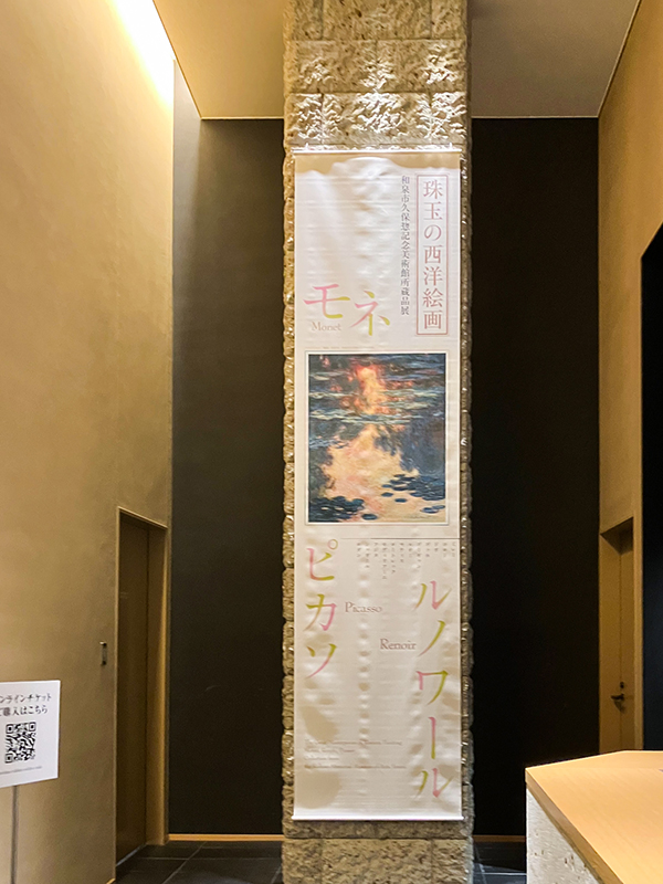 珠玉の西洋絵画：モネ・ルノワール・ピカソ／中之島香雪美術館