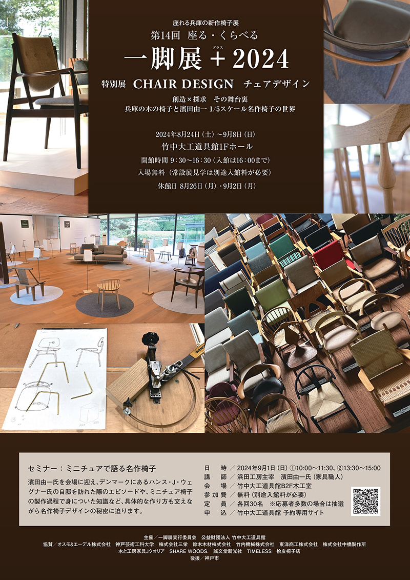 CHAIR DESIGN チェアデザイン 創造 ✕ 探求 その舞台裏 兵庫の木の椅子