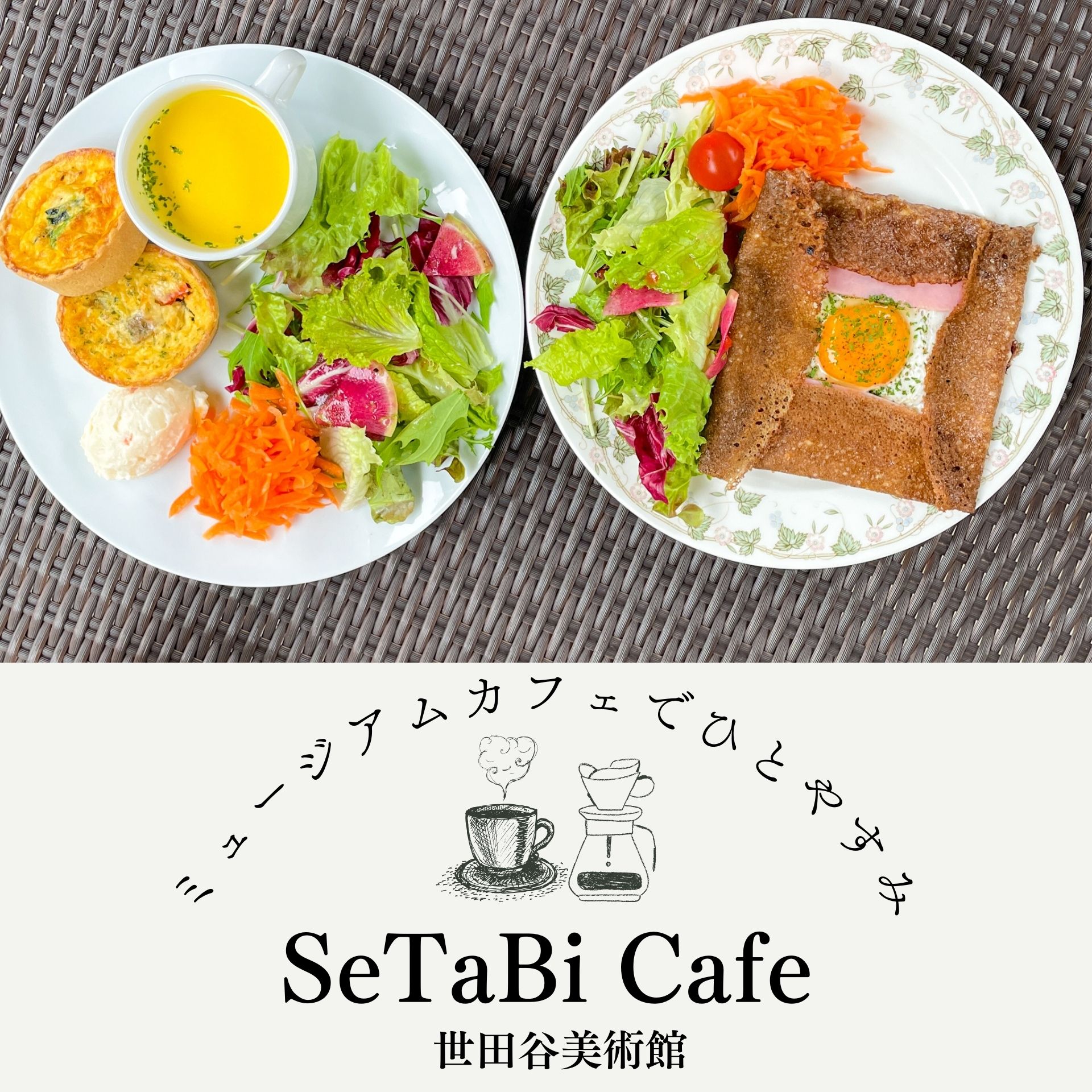 ミュージアムカフェでひとやすみ　世田谷美術館「SeTaBi Cafe」