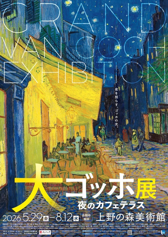 大ゴッホ展 夜のカフェテラス