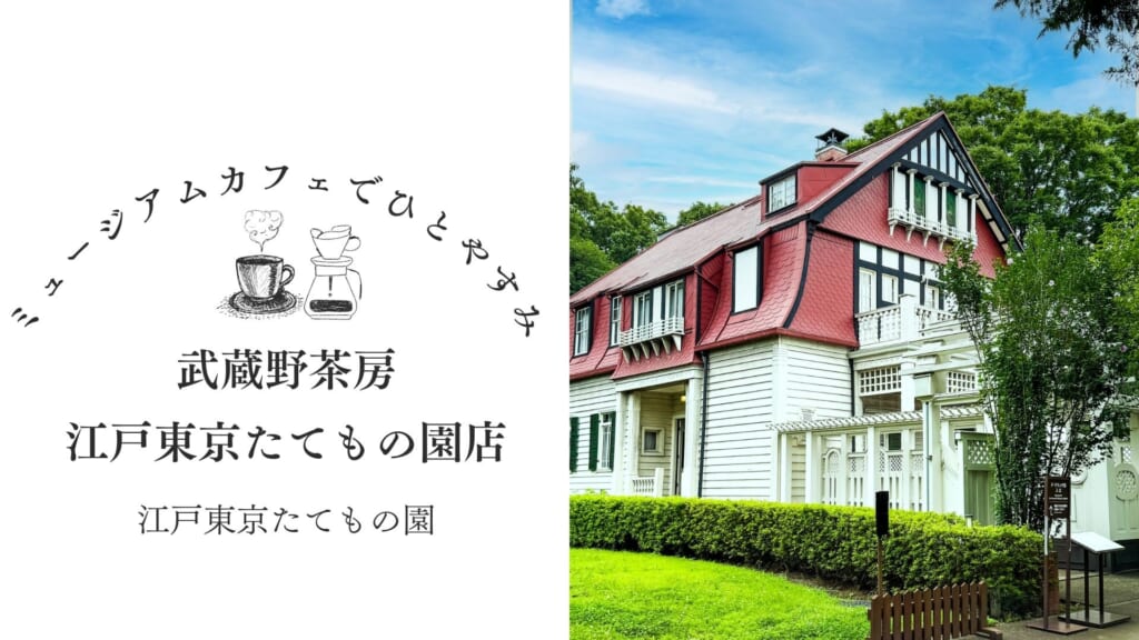 レトロな洋館で優雅なティータイムを。復元建造物が鑑賞できるミュージアムでひとやすみ【江戸東京たてもの園】