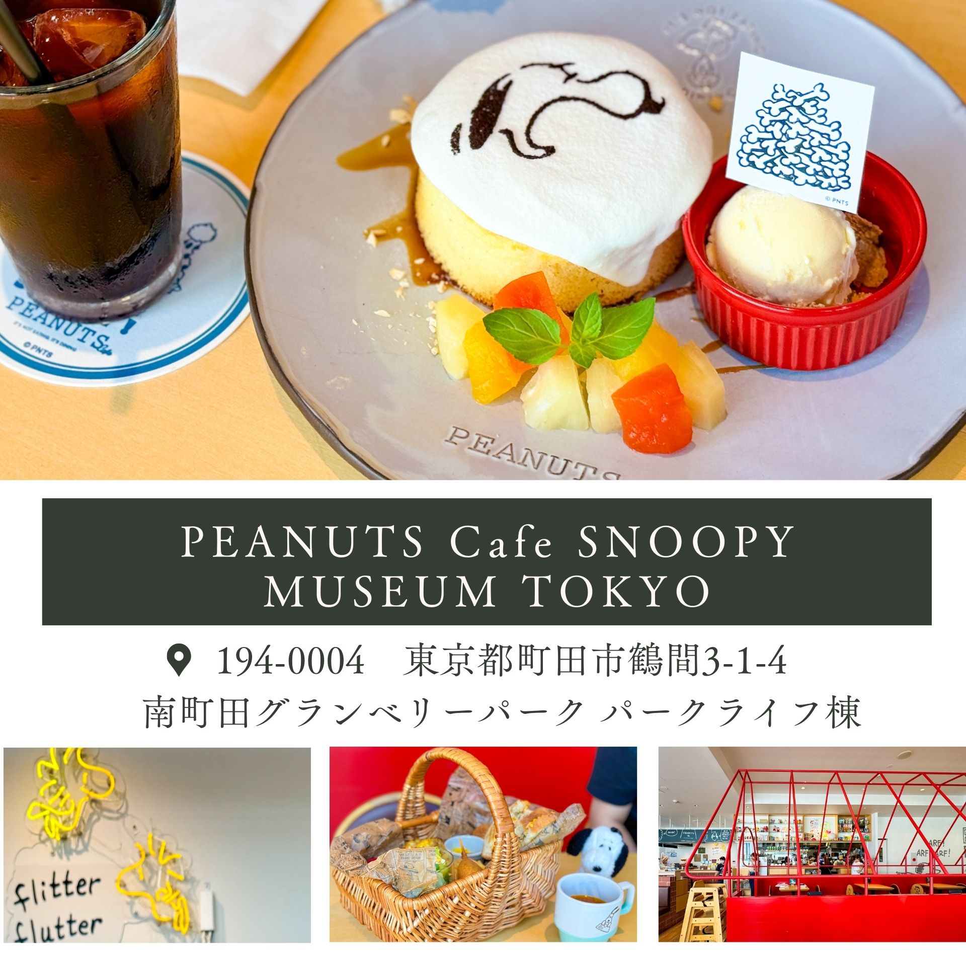 PEANUTS Cafe SNOOPY MUSEUM TOKYO　194-0004　東京都町田市鶴間3-1-4　南町田グランベリーパーク　パークライフ棟