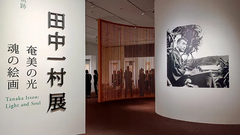 田中一村展／東京都美術館