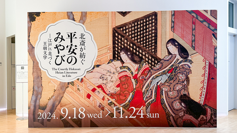 北斎が描いた平安時代のイメージを紹介【すみだ北斎美術館】