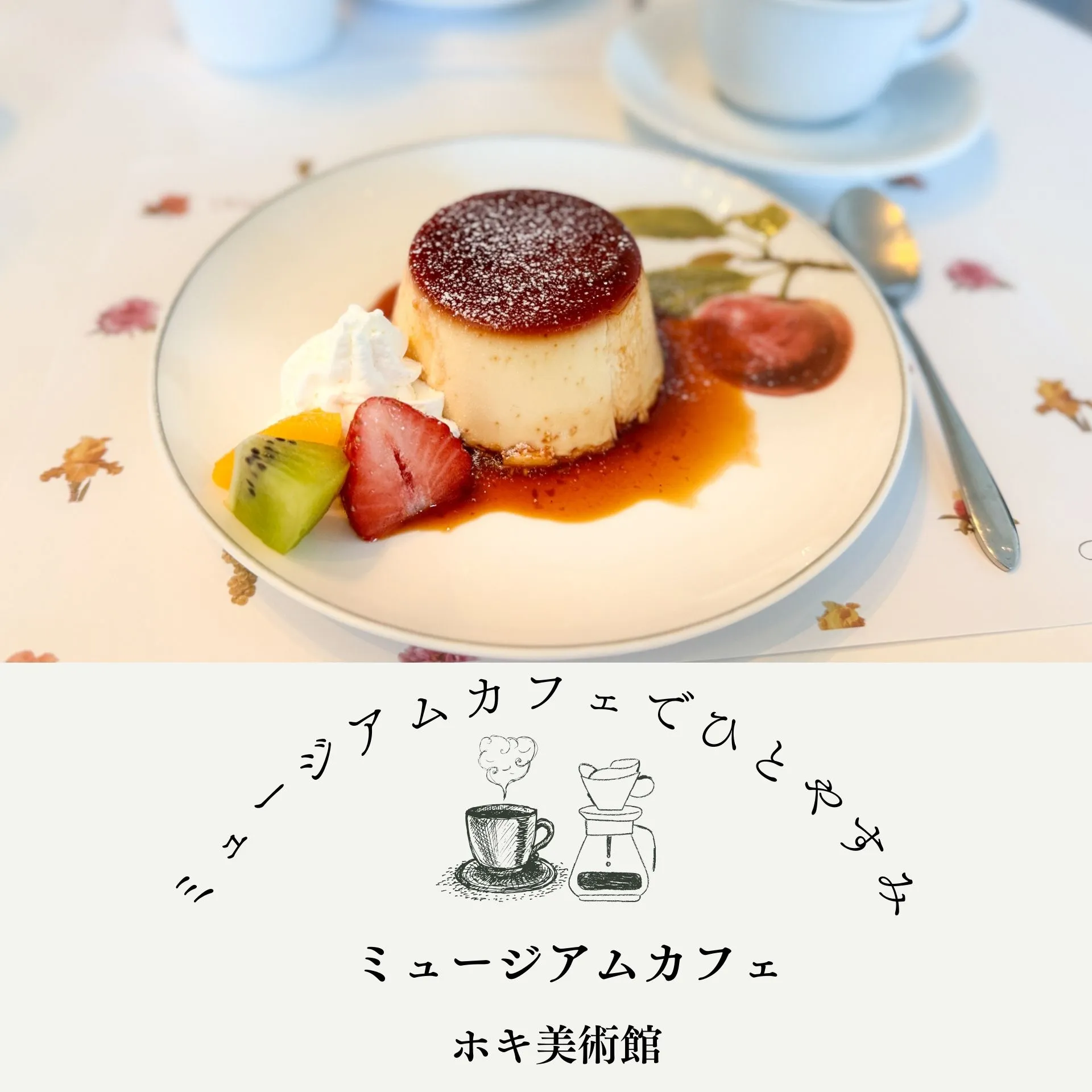 ミュージアムカフェでひとやすみ／ホキ美術館